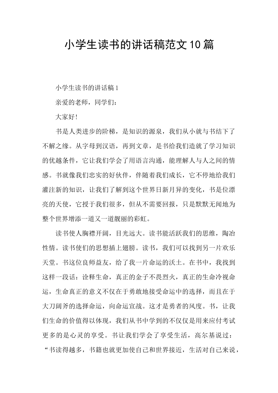 小学生读书的讲话稿范文10篇_第1页