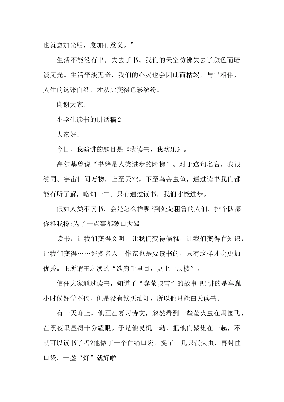 小学生读书的讲话稿范文10篇_第2页