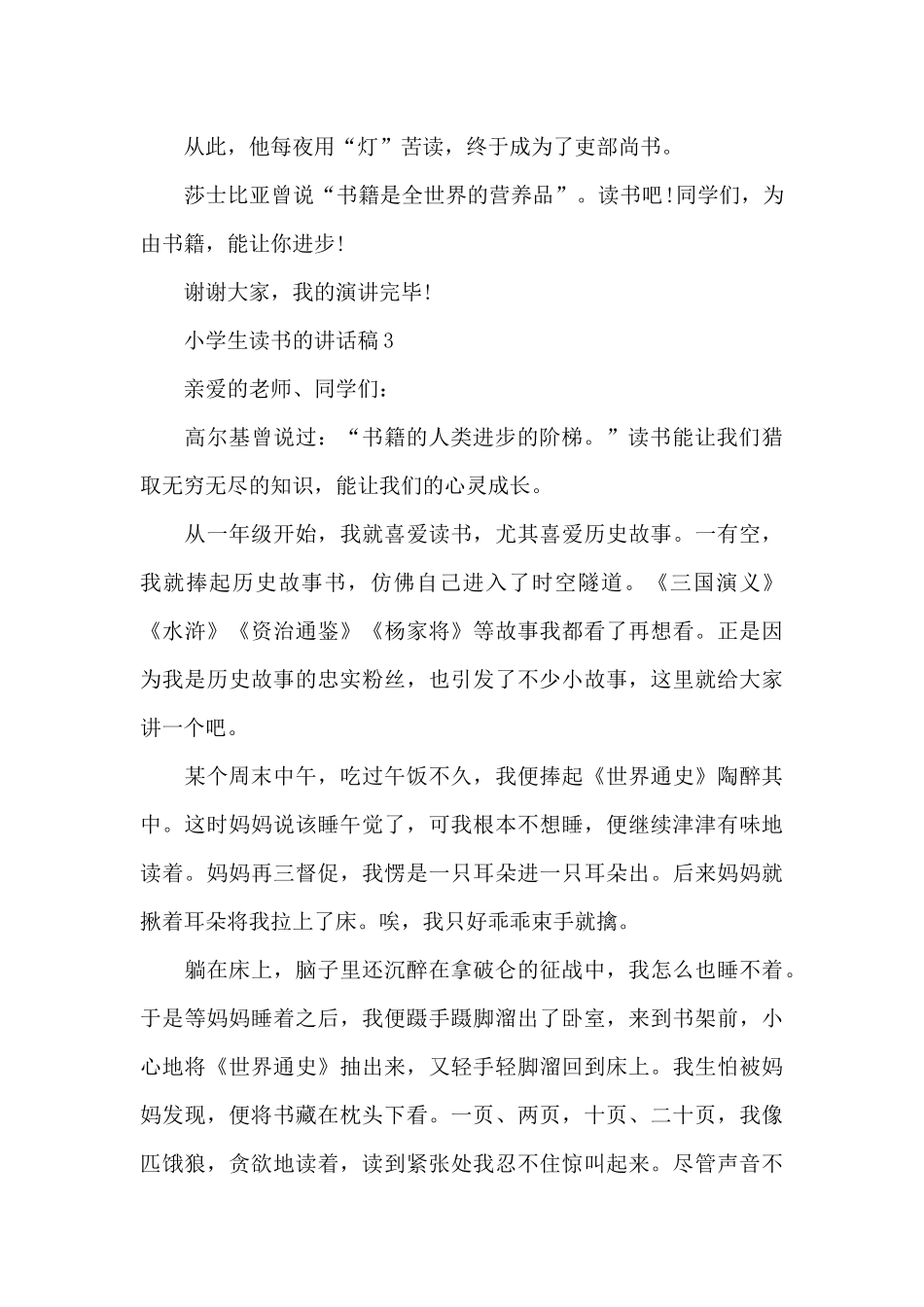 小学生读书的讲话稿范文10篇_第3页
