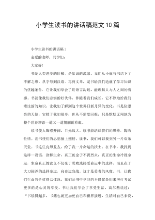 小学生读书的讲话稿范文10篇