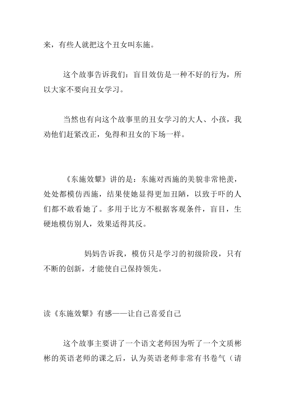 小学生读书笔记《东施效颦》读后感150字_第2页