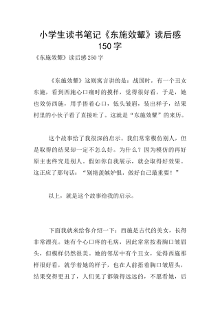 小学生读书笔记《东施效颦》读后感150字