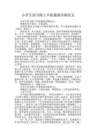 小学生读书路上不孤独演讲稿范文