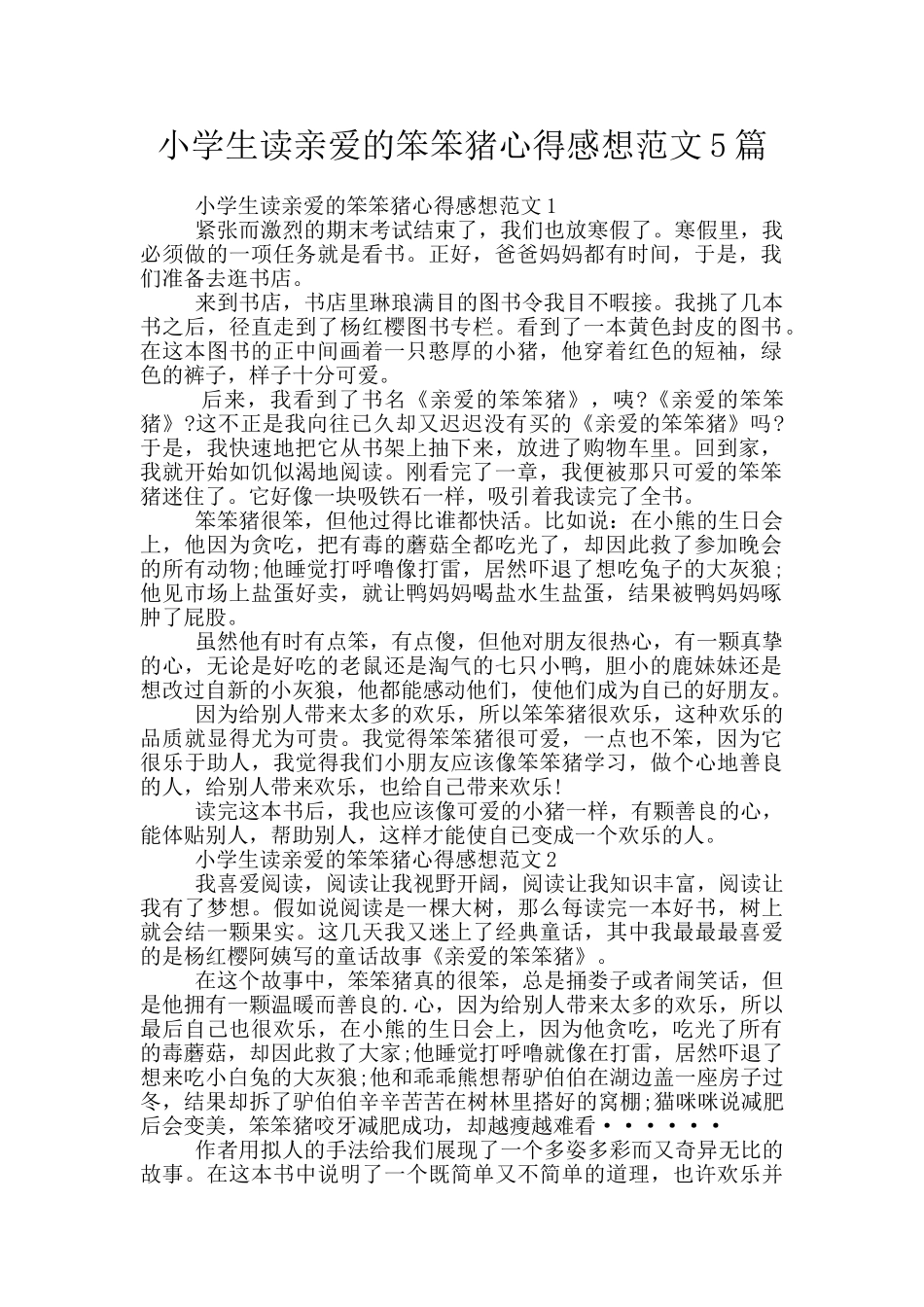 小学生读亲爱的笨笨猪心得感想范文5篇_第1页