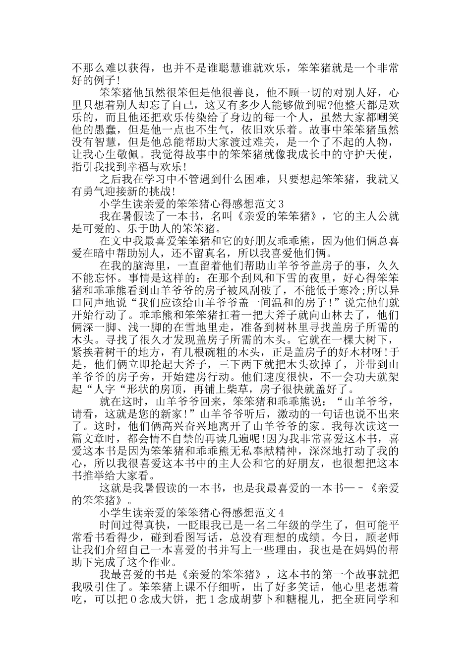 小学生读亲爱的笨笨猪心得感想范文5篇_第2页