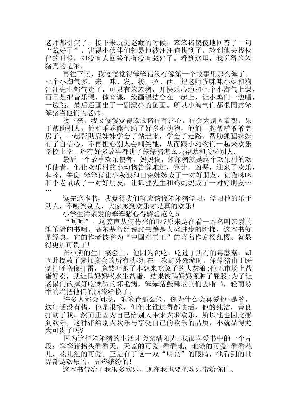 小学生读亲爱的笨笨猪心得感想范文5篇_第3页