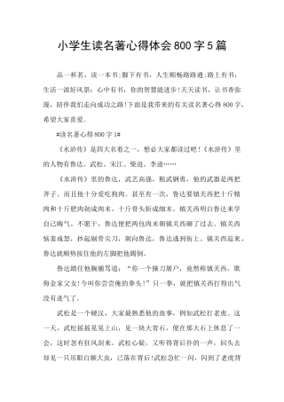 小学生读名著心得体会800字5篇
