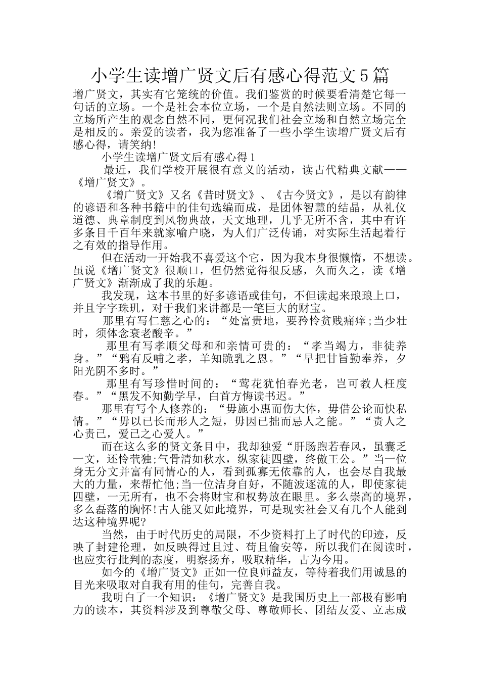 小学生读增广贤文后有感心得范文5篇_第1页