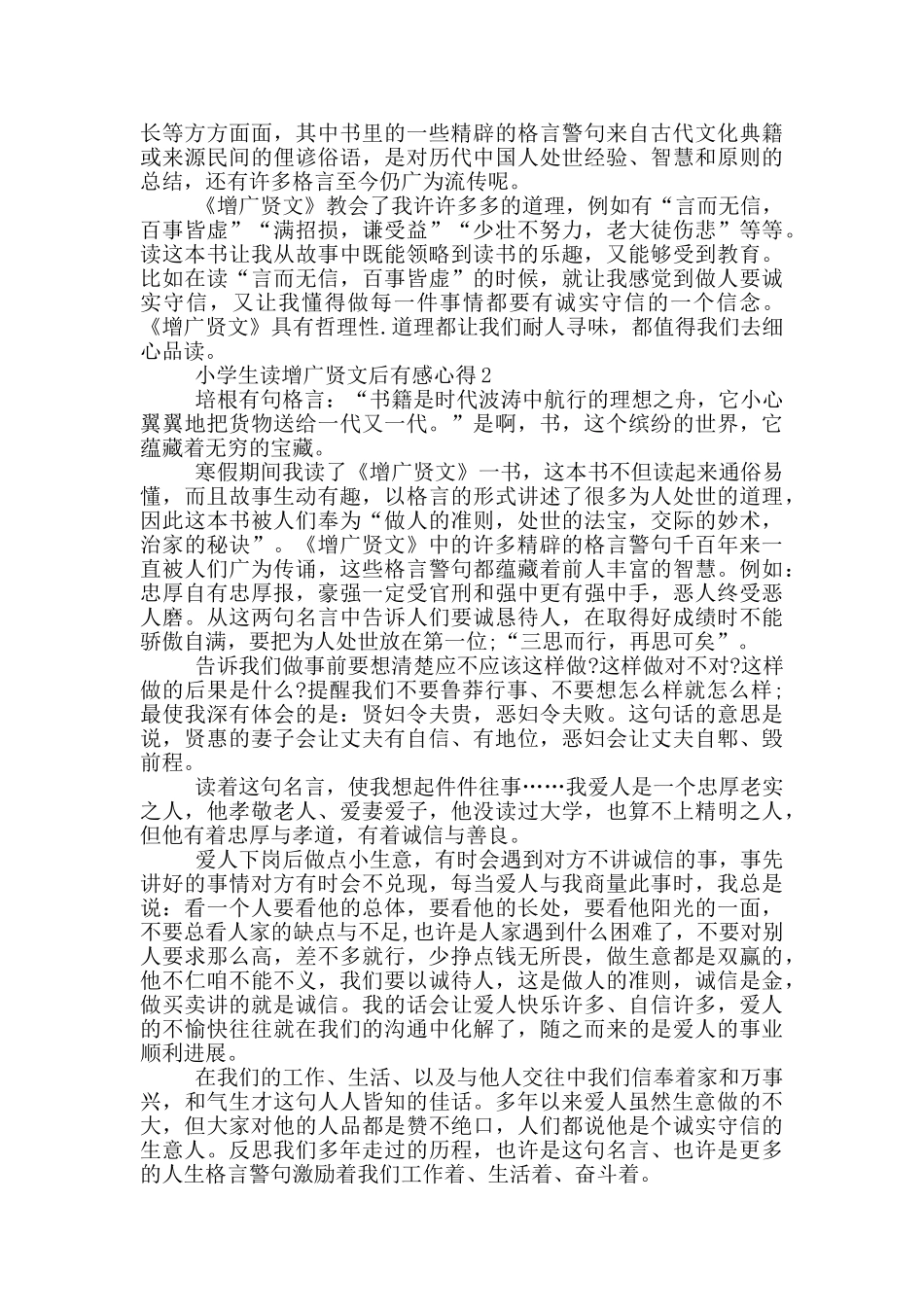 小学生读增广贤文后有感心得范文5篇_第2页