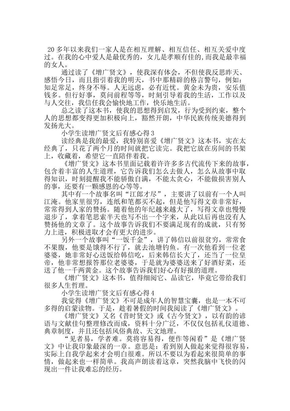 小学生读增广贤文后有感心得范文5篇_第3页