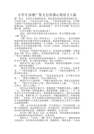 小学生读增广贤文后有感心得范文5篇