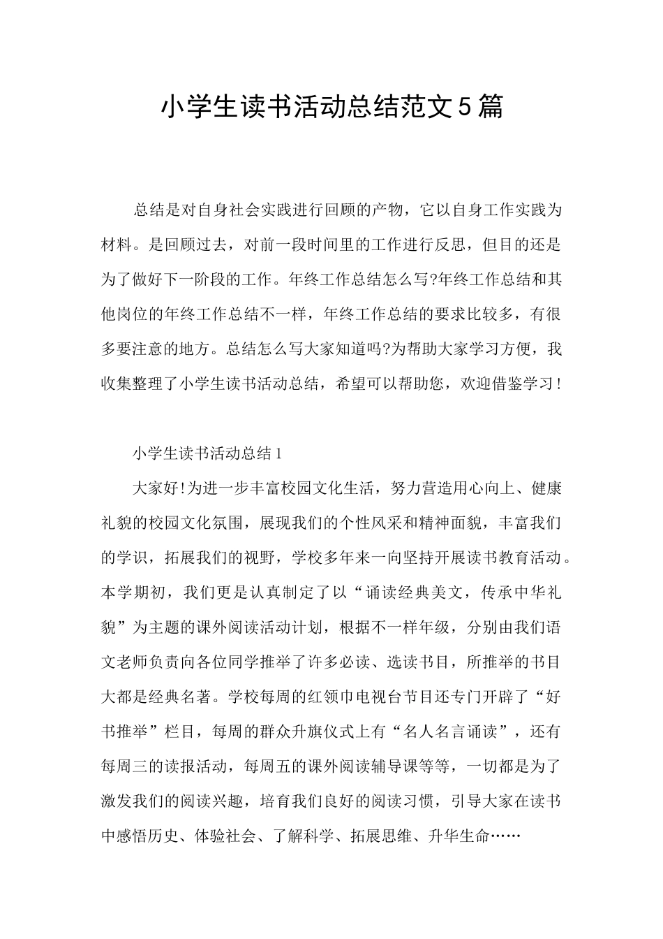 小学生读书活动总结范文5篇_第1页