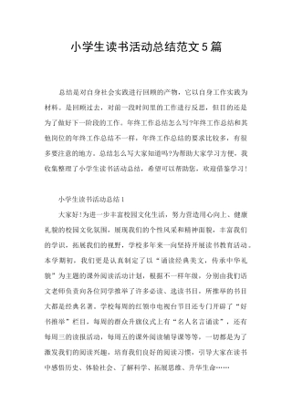 小学生读书活动总结范文5篇