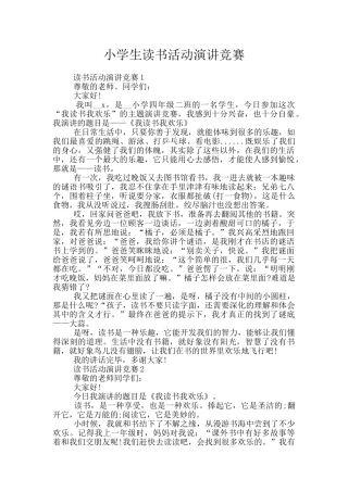 小学生读书活动演讲比赛