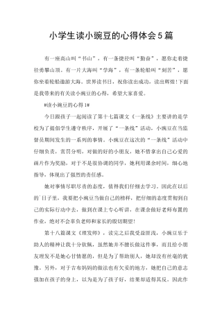 小学生读小豌豆的心得体会5篇
