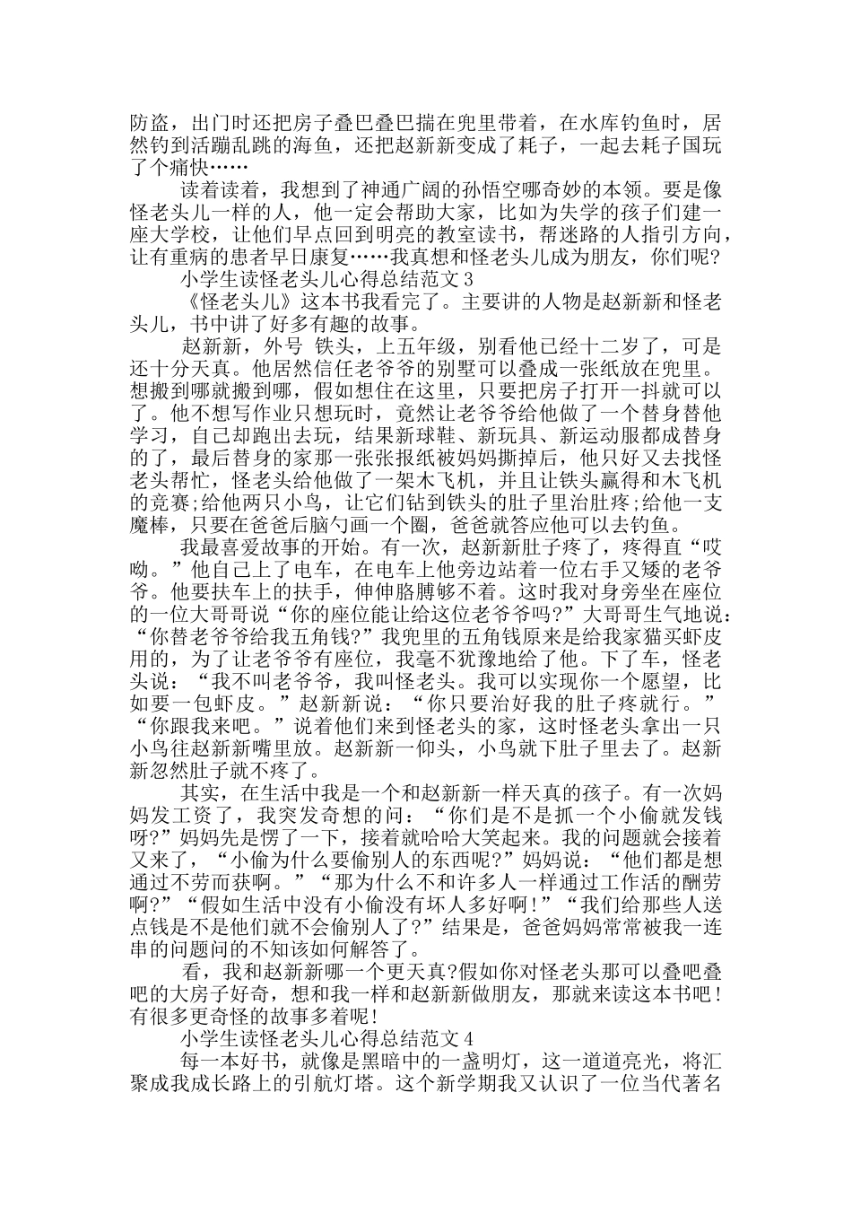 小学生读怪老头儿心得总结范文5篇_第2页