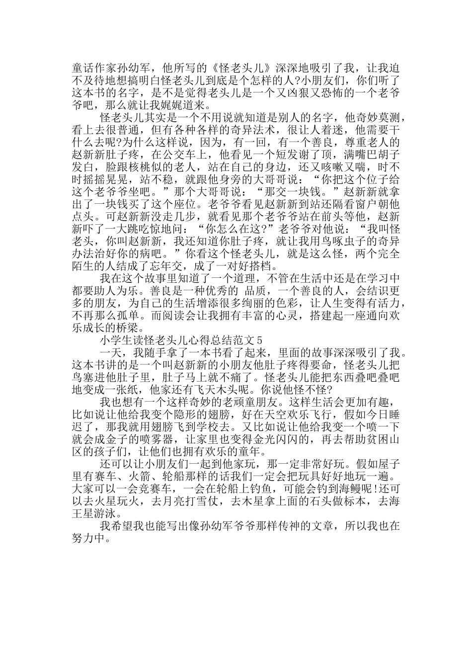 小学生读怪老头儿心得总结范文5篇_第3页