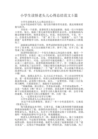 小学生读怪老头儿心得总结范文5篇