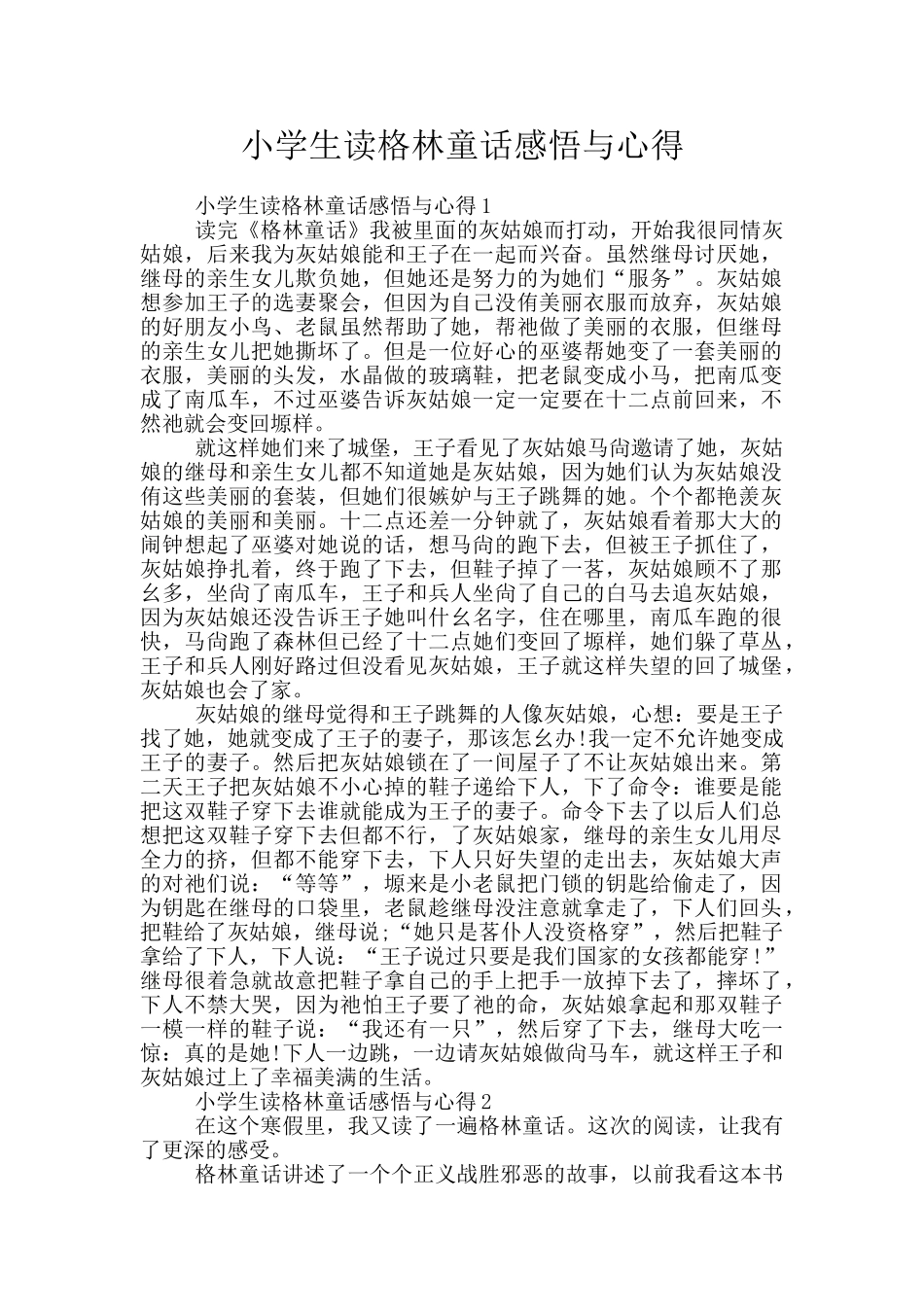 小学生读格林童话感悟与心得_第1页