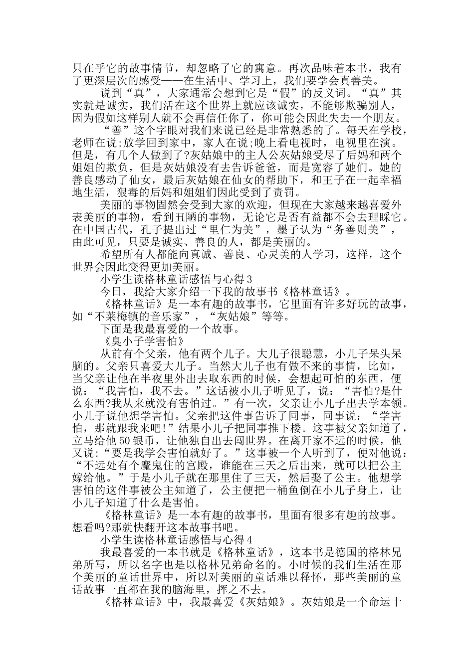 小学生读格林童话感悟与心得_第2页