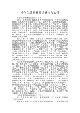 小学生读格林童话感悟与心得
