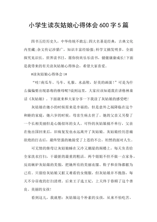 小学生读灰姑娘心得体会600字5篇