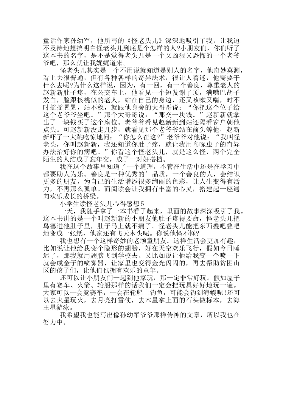 小学生读怪老头儿心得感想_第3页