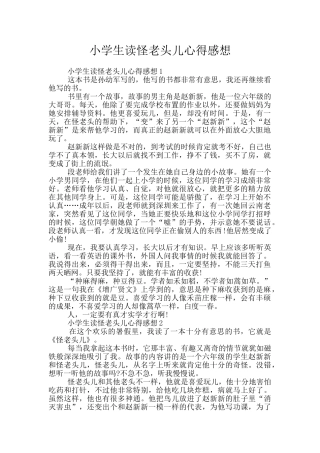 小学生读怪老头儿心得感想