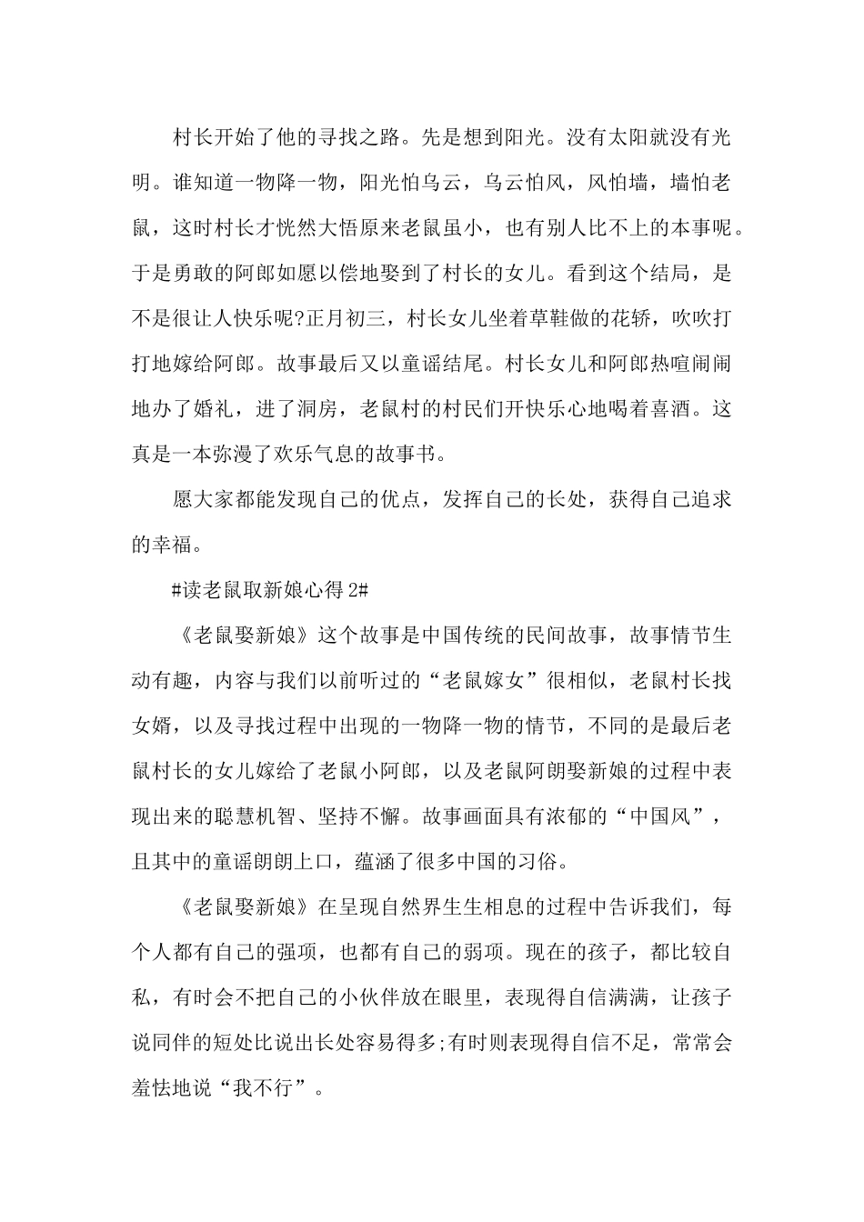 小学生读老鼠取新娘心得体会范文5篇_第2页