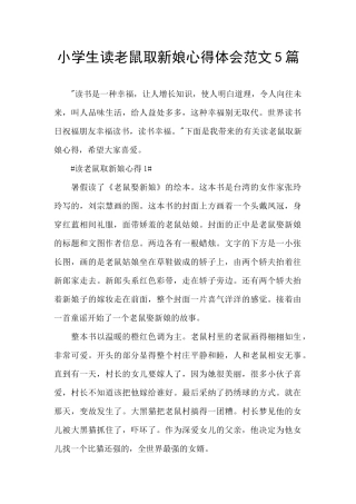 小学生读老鼠取新娘心得体会范文5篇