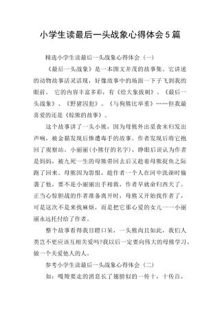 小学生读最后一头战象心得体会5篇