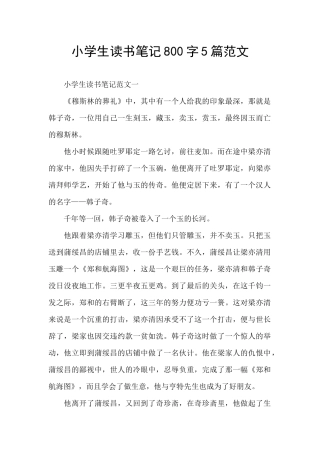 小学生读书笔记800字5篇范文
