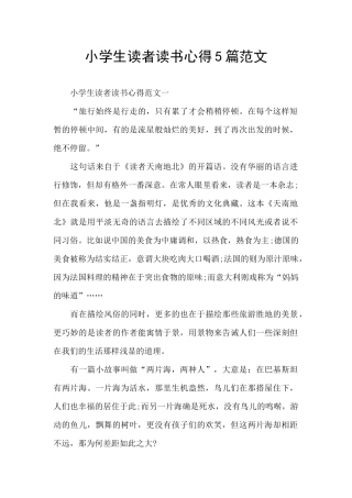 小学生读者读书心得5篇范文