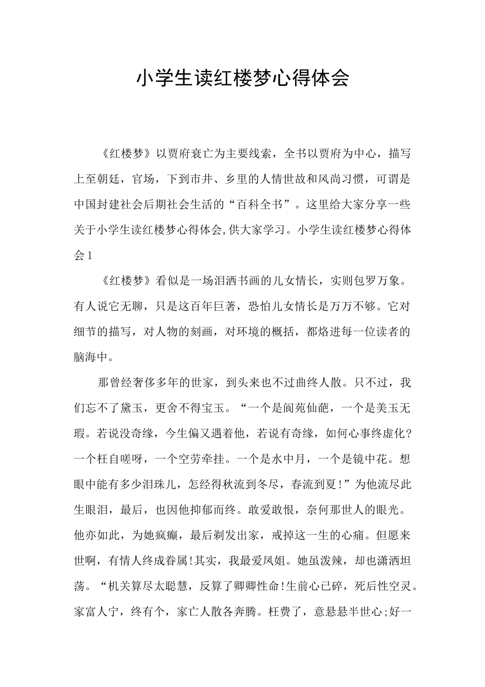 小学生读红楼梦心得体会_第1页