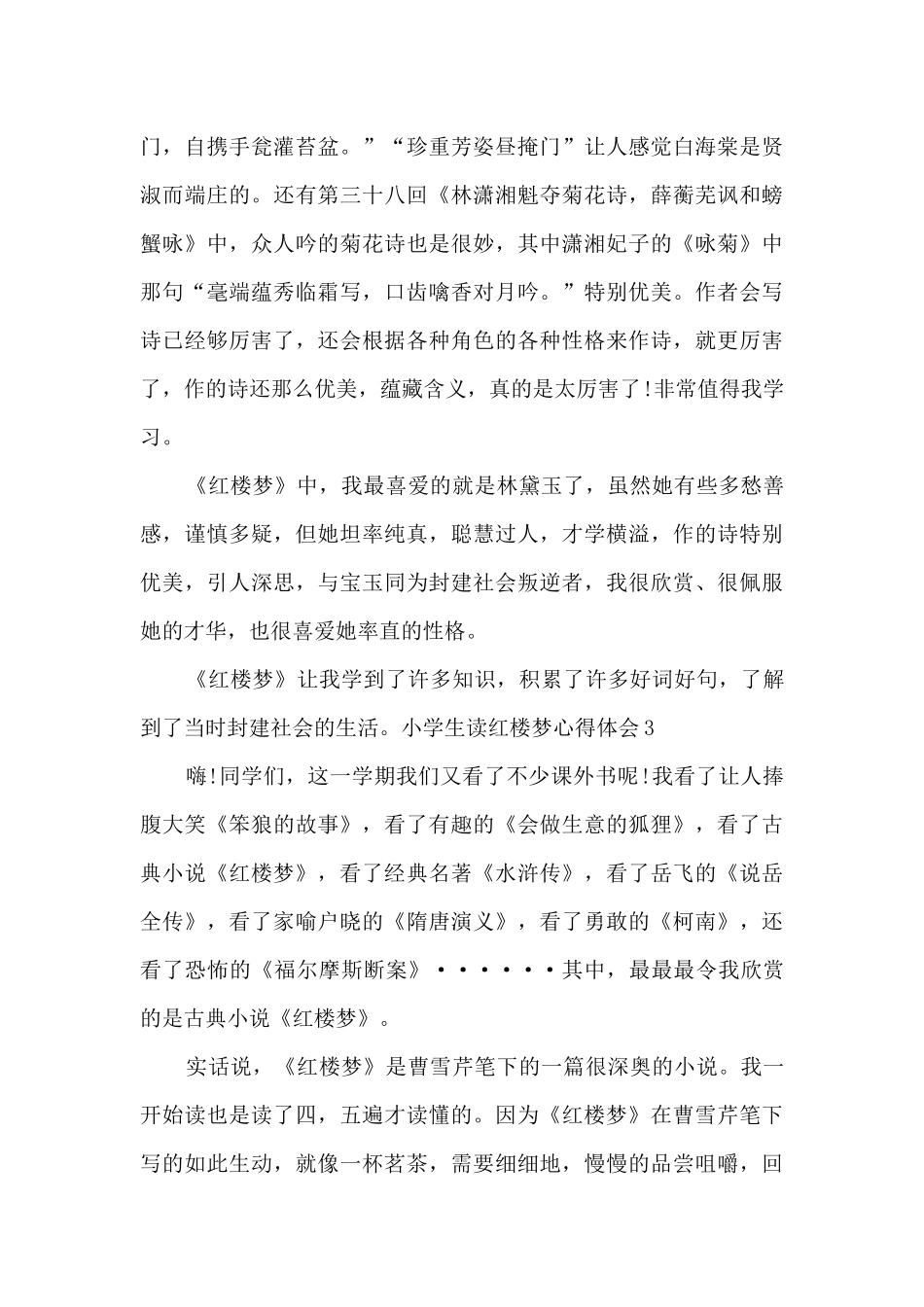 小学生读红楼梦心得体会_第3页