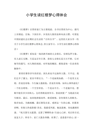 小学生读红楼梦心得体会