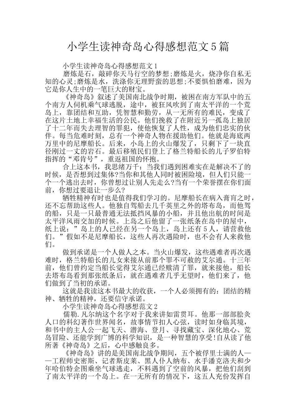 小学生读神秘岛心得感想范文5篇_第1页