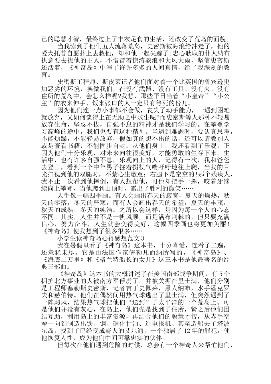 小学生读神秘岛心得感想范文5篇_第2页