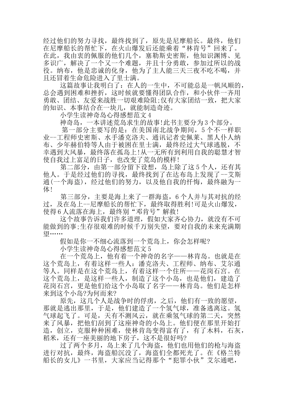 小学生读神秘岛心得感想范文5篇_第3页