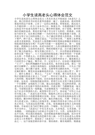 小学生读高老头心得体会范文