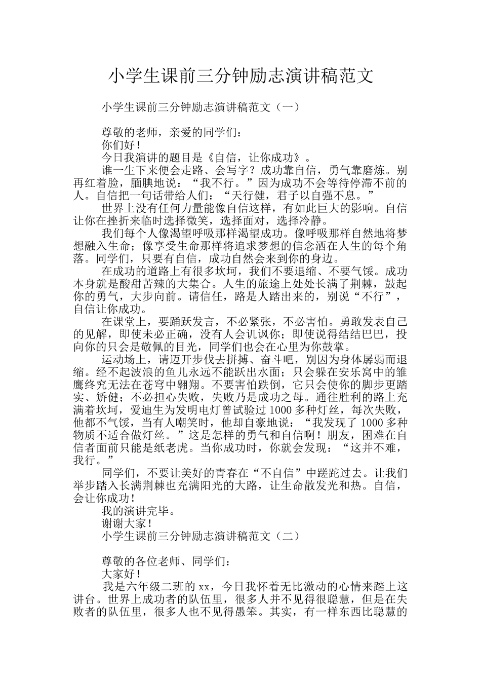 小学生课前三分钟励志演讲稿范文_第1页