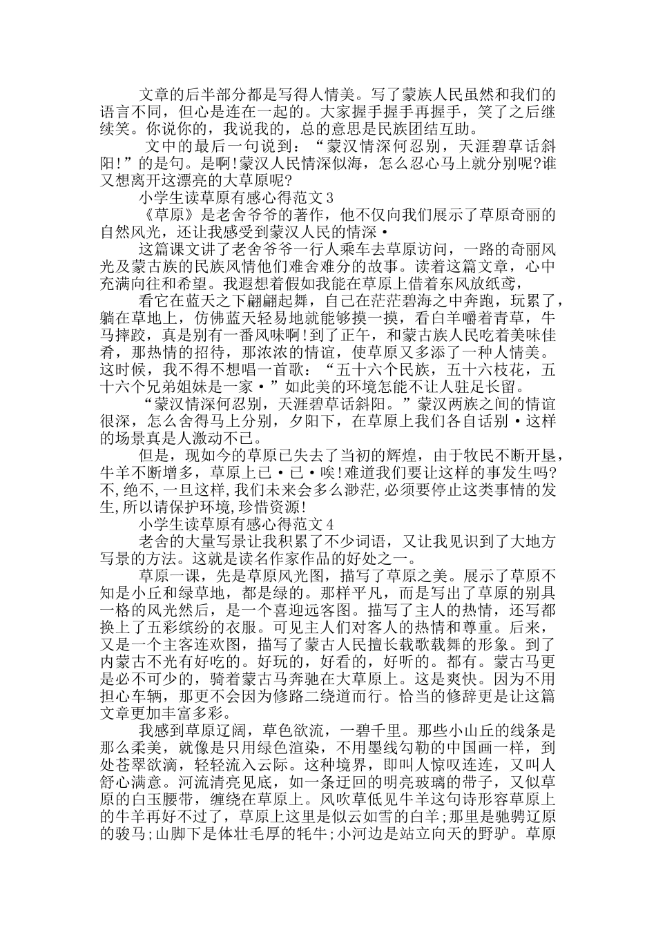 小学生读草原有感心得范文5篇_第2页