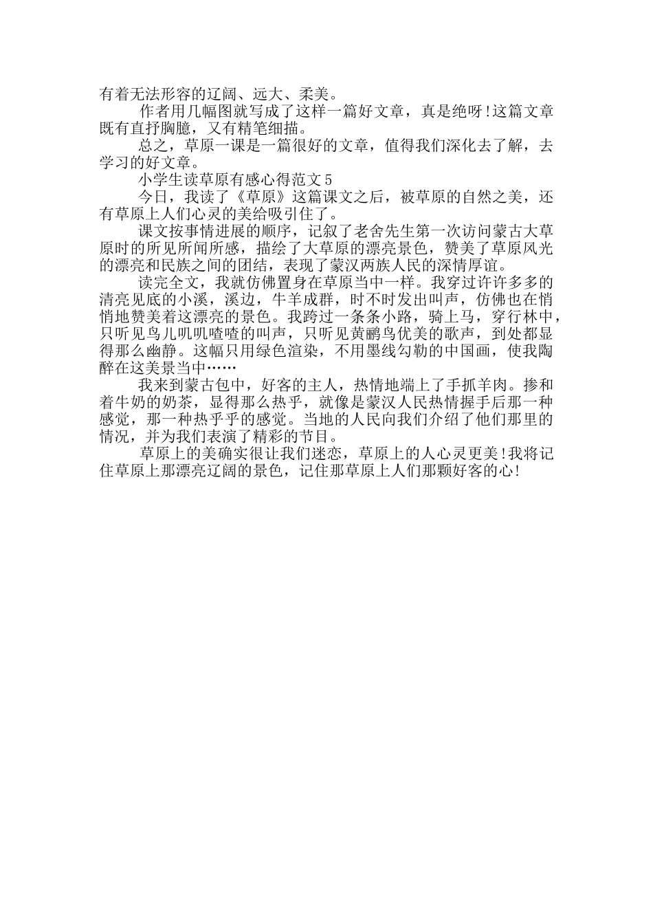 小学生读草原有感心得范文5篇_第3页