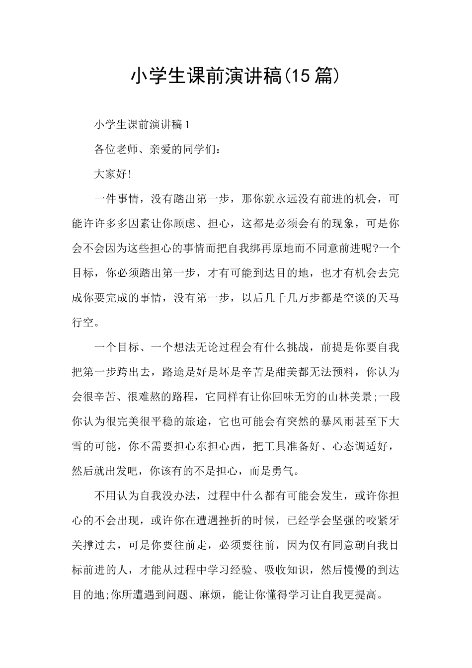 小学生课前演讲稿(15篇)_第1页