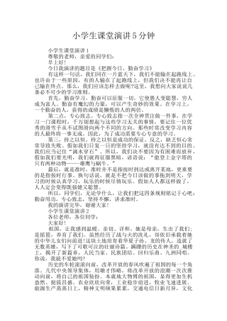 小学生课堂演讲5分钟