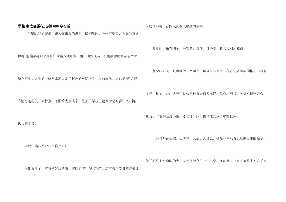 小学生读西游记心得600字5篇_第1页