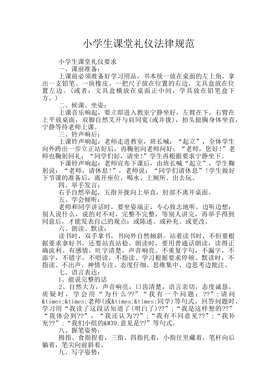 小学生课堂礼仪规范_第1页