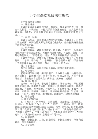 小学生课堂礼仪规范