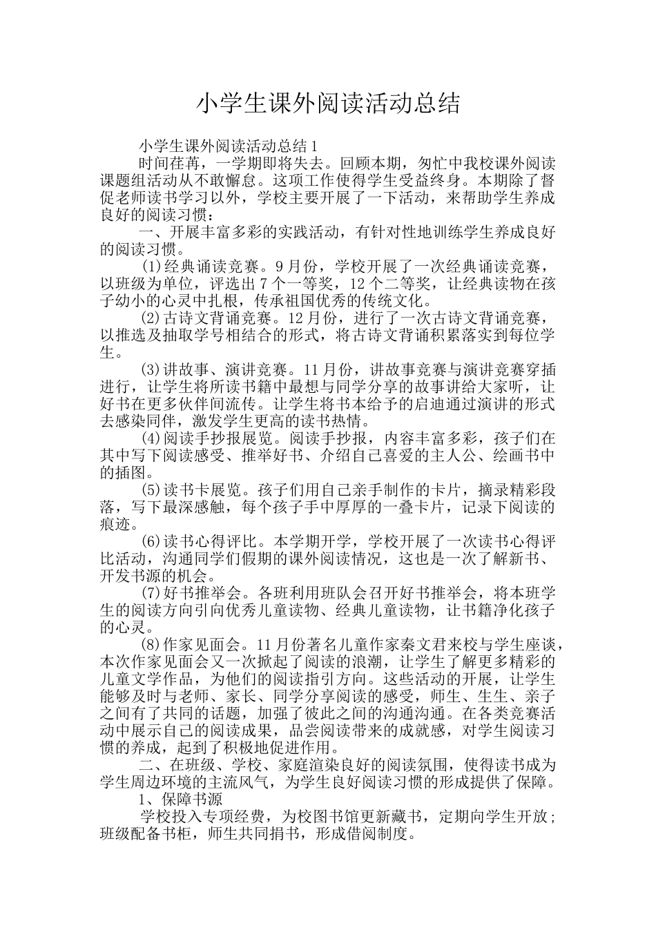 小学生课外阅读活动总结_第1页