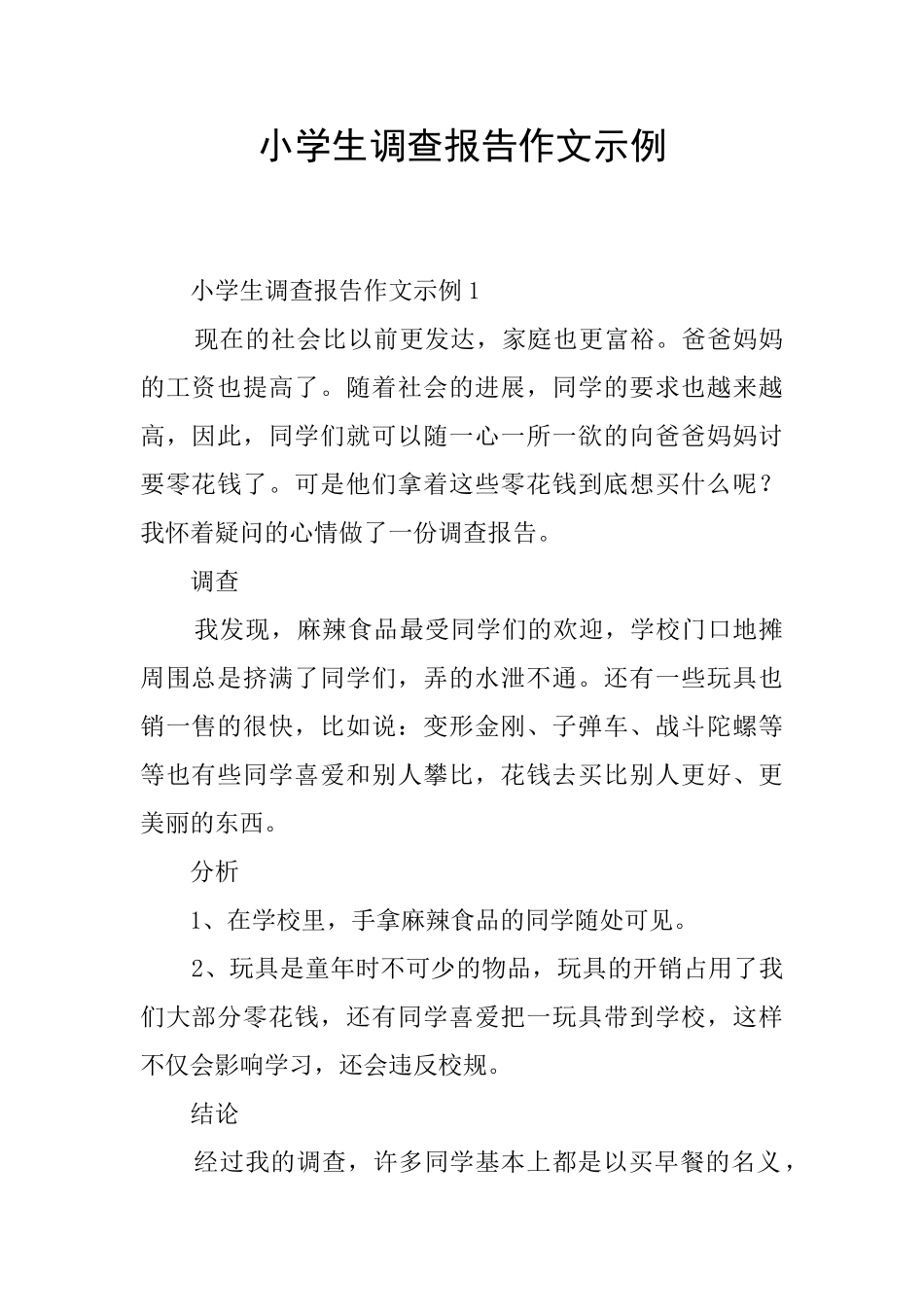 小学生调查报告作文示例_第1页